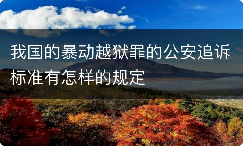 我国的暴动越狱罪的公安追诉标准有怎样的规定