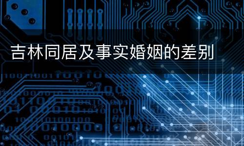 吉林同居及事实婚姻的差别