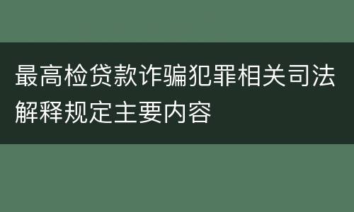 最高检贷款诈骗犯罪相关司法解释规定主要内容