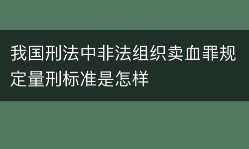 我国刑法中非法组织卖血罪规定量刑标准是怎样