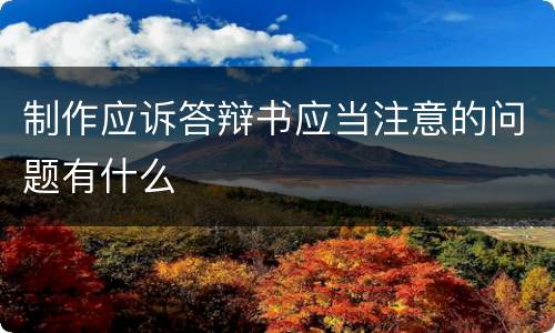 制作应诉答辩书应当注意的问题有什么