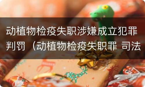 动植物检疫失职涉嫌成立犯罪判罚（动植物检疫失职罪 司法解释）