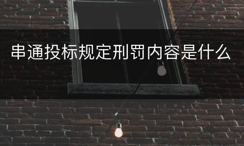 串通投标规定刑罚内容是什么