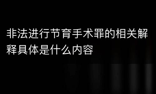 非法进行节育手术罪的相关解释具体是什么内容