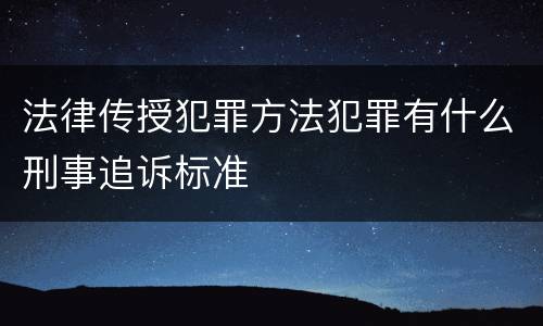 法律传授犯罪方法犯罪有什么刑事追诉标准