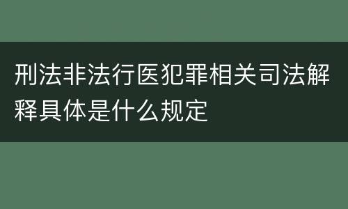 刑法非法行医犯罪相关司法解释具体是什么规定