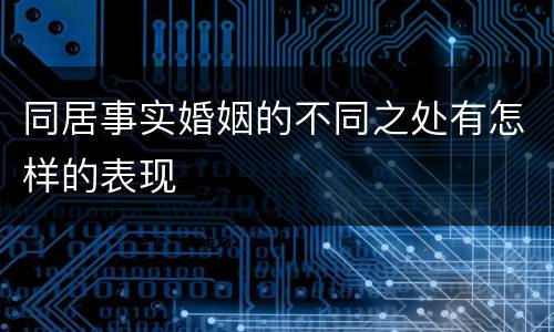 同居事实婚姻的不同之处有怎样的表现