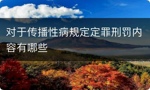 对于传播性病规定定罪刑罚内容有哪些