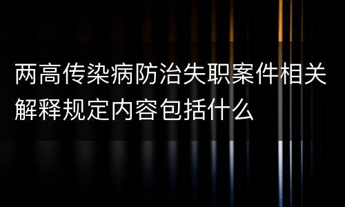 两高传染病防治失职案件相关解释规定内容包括什么