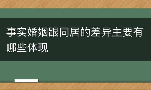 事实婚姻跟同居的差异主要有哪些体现