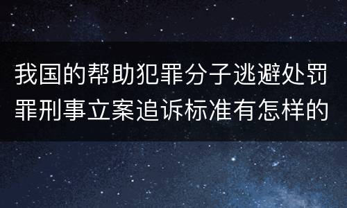 我国的帮助犯罪分子逃避处罚罪刑事立案追诉标准有怎样的规定