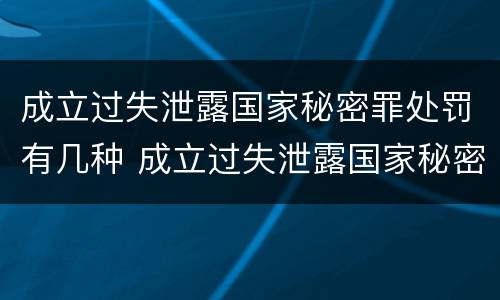 成立过失泄露国家秘密罪处罚有几种 成立过失泄露国家秘密罪处罚有几种情形