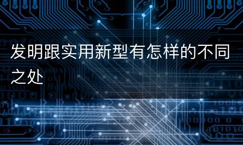 发明跟实用新型有怎样的不同之处