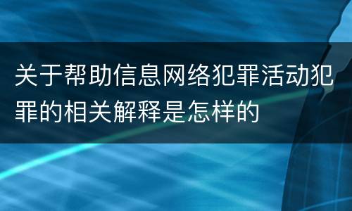 关于帮助信息网络犯罪活动犯罪的相关解释是怎样的