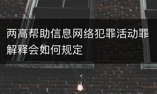 两高帮助信息网络犯罪活动罪解释会如何规定