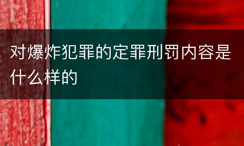 对爆炸犯罪的定罪刑罚内容是什么样的