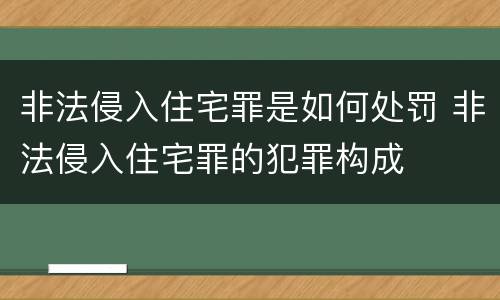 非法侵入住宅罪是如何处罚 非法侵入住宅罪的犯罪构成