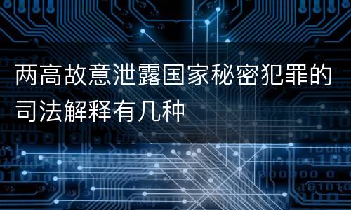 两高故意泄露国家秘密犯罪的司法解释有几种