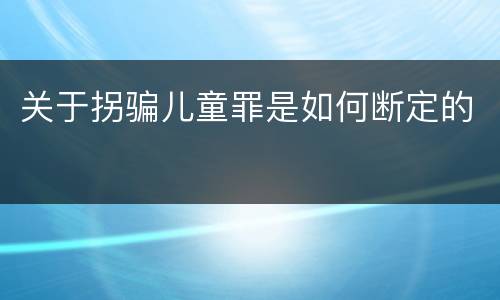 关于拐骗儿童罪是如何断定的