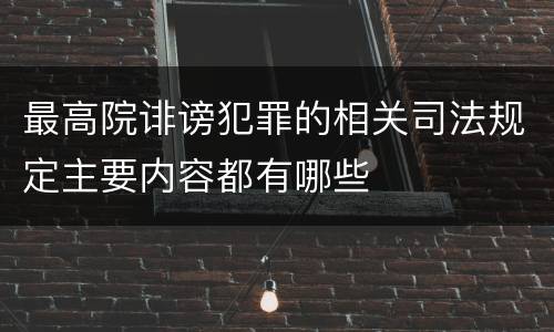 最高院诽谤犯罪的相关司法规定主要内容都有哪些