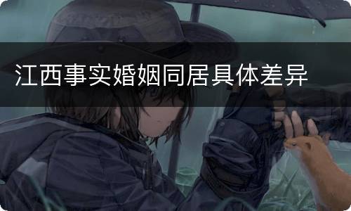 江西事实婚姻同居具体差异