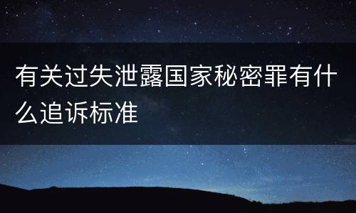 有关过失泄露国家秘密罪有什么追诉标准