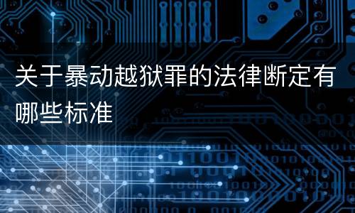 关于暴动越狱罪的法律断定有哪些标准