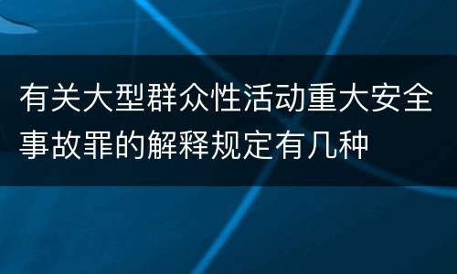 有关大型群众性活动重大安全事故罪的解释规定有几种