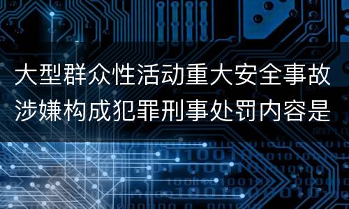 大型群众性活动重大安全事故涉嫌构成犯罪刑事处罚内容是哪些
