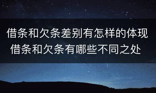 借条和欠条差别有怎样的体现 借条和欠条有哪些不同之处