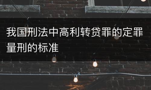 我国刑法中高利转贷罪的定罪量刑的标准