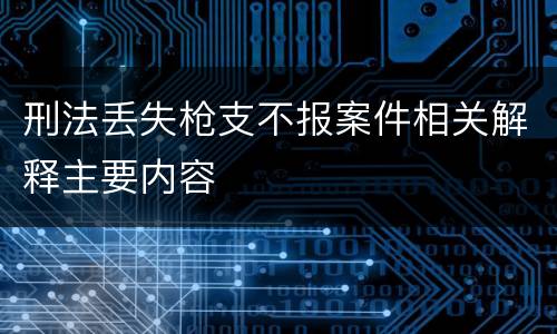 刑法丢失枪支不报案件相关解释主要内容