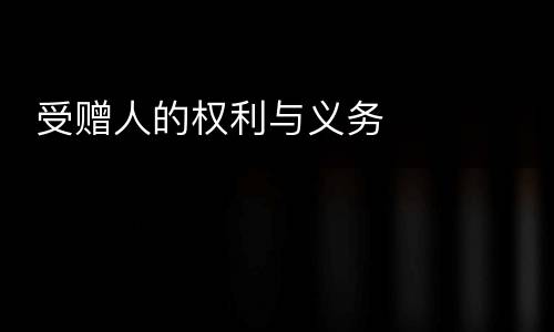  受赠人的权利与义务