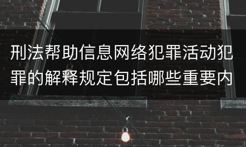 刑法帮助信息网络犯罪活动犯罪的解释规定包括哪些重要内容