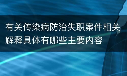 有关传染病防治失职案件相关解释具体有哪些主要内容