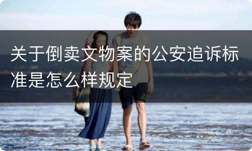 关于倒卖文物案的公安追诉标准是怎么样规定