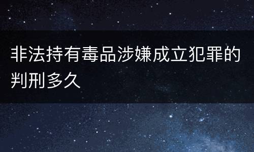 非法持有毒品涉嫌成立犯罪的判刑多久