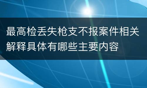 最高检丢失枪支不报案件相关解释具体有哪些主要内容