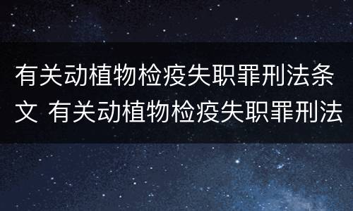 有关动植物检疫失职罪刑法条文 有关动植物检疫失职罪刑法条文