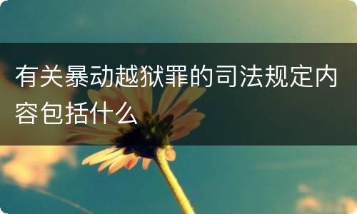 有关暴动越狱罪的司法规定内容包括什么