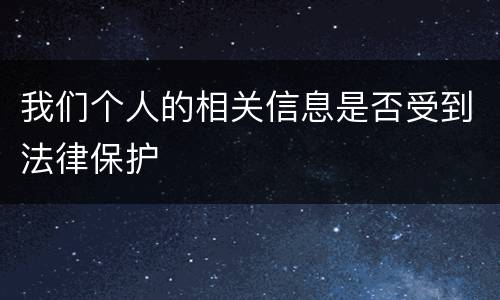 我们个人的相关信息是否受到法律保护