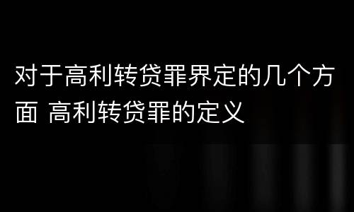 对于高利转贷罪界定的几个方面 高利转贷罪的定义