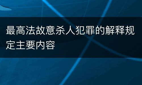 最高法故意杀人犯罪的解释规定主要内容