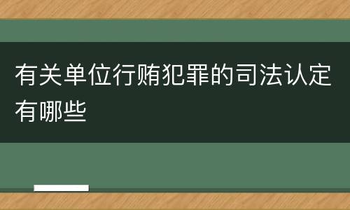 有关单位行贿犯罪的司法认定有哪些