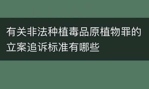 有关非法种植毒品原植物罪的立案追诉标准有哪些