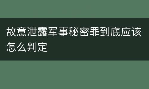 故意泄露军事秘密罪到底应该怎么判定