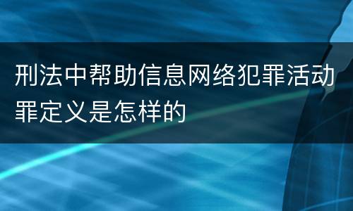 刑法中帮助信息网络犯罪活动罪定义是怎样的