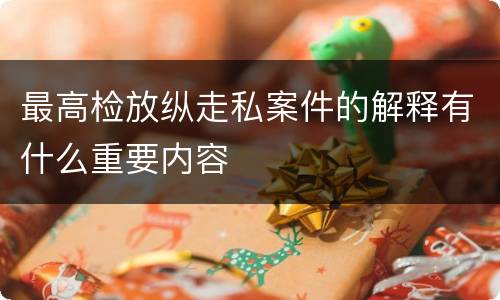 最高检放纵走私案件的解释有什么重要内容