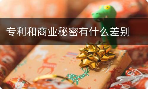专利和商业秘密有什么差别