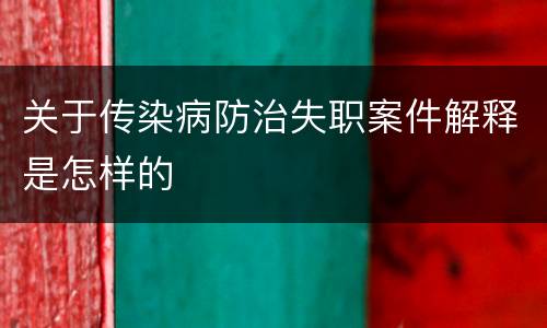 关于传染病防治失职案件解释是怎样的